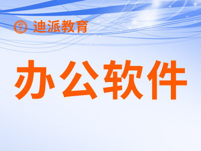 大连办公软件OFFICE培训迪派实操授课教学