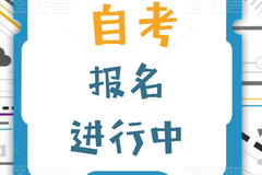 四川小自考西南财经大学小自考报名注册报考专业选择